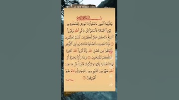 سورة الجمعة بصوت مريح #اكسبلور #duet #الله #الرحمن
