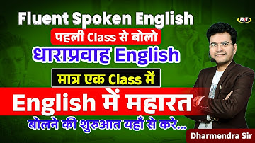 एक क्लास में English में महारत | पहली Class से बोलो धाराप्रवाह English | Spoken English Class
