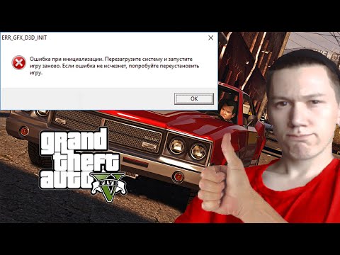РЕШЕНИЕ ПРОБЛЕМЫ EER_ GFX_D3D_INIT В ГТА 5 / GTA V