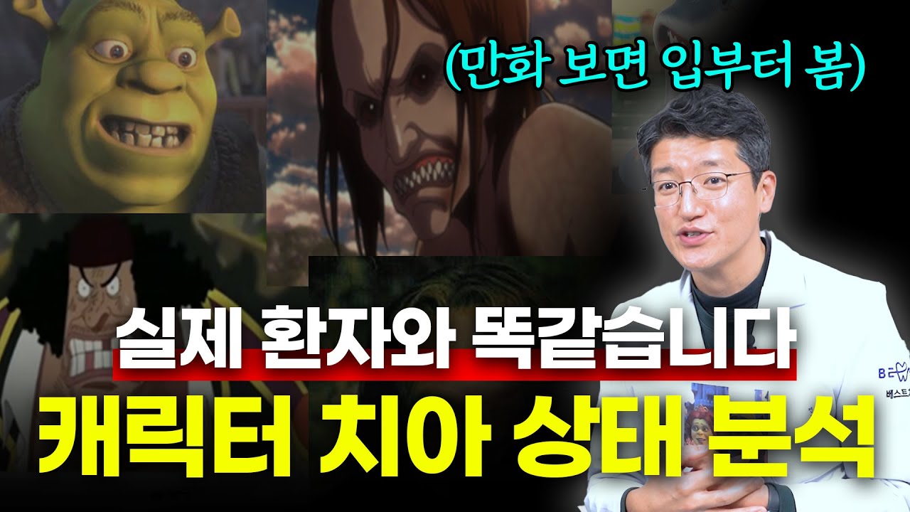 치과의사는 만화 볼 때 치아부터 봅니다｜캐릭터 치아 분석