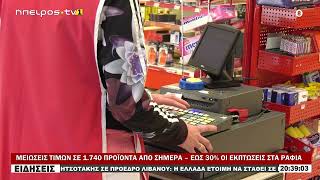 ΜΕΙΩΣΕΙΣ ΤΙΜΩΝ ΣΕ 1.740 ΠΡΟΪΟΝΤΑ ΑΠΟ ΣΗΜΕΡΑ – ΕΩΣ 30% ΟΙ ΕΚΠΤΩΣΕΙΣ ΣΤΑ ΡΑΦΙΑ