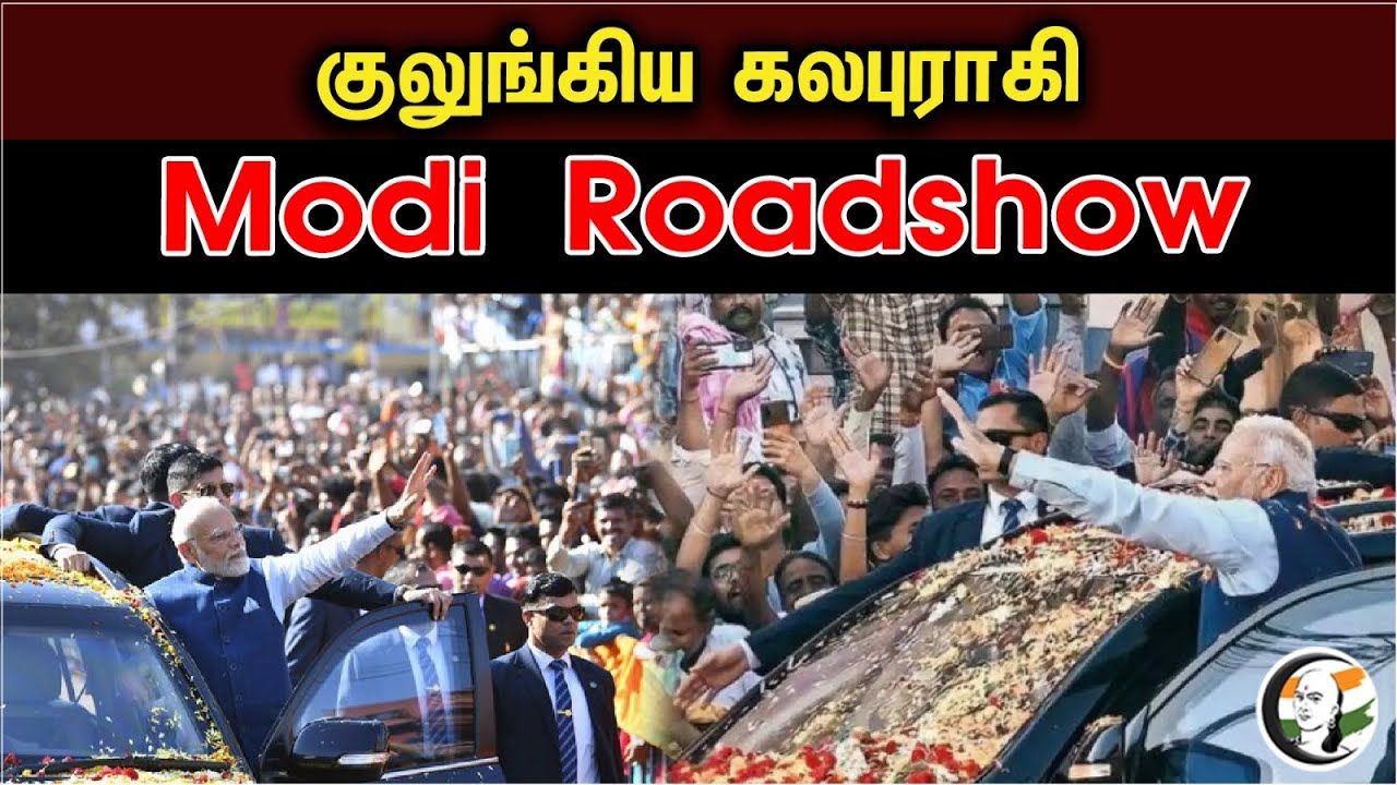 குலுங்கிய கலபுராகி Modi Roadshow | karnatakaelection | Bjp | Modi | annamalai | election