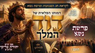 דוד המלך, סוד תהילים והחיבור לחג שבועות משולב בחידוש לפרשת נשא תשפ"ו - מפי הרב יהודה טריקי שליט"א