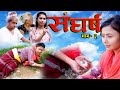 Sangharsha || संघर्ष || Episode-2 || धानको चामलको भात खाने रहरले यस्तो भयो फूलमायालाई  |