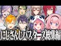 【総集編】にじさんじバスターズ総集編 歴代コラボ名シーンまとめ【にじさんじ/切り抜き】