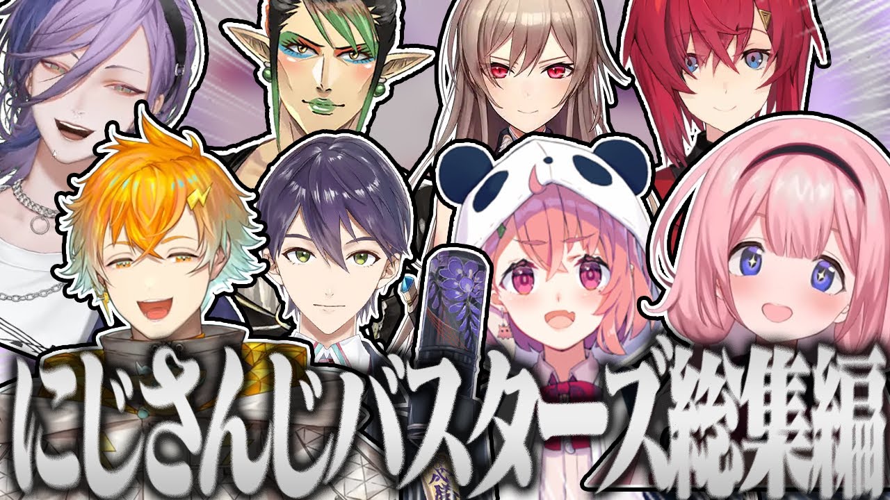 【総集編】にじさんじバスターズ総集編　歴代コラボ名シーンまとめ【にじさんじ／切り抜き】