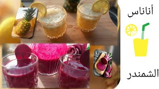 عصير الأناناس المنعش ? & عصير الشمندر مع الفرولة Pineapple juice and beet juice with strawberry