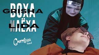 LIDA и ГРИША смотрят — СМЕТАНА BAND - ВОХА И ЛЁХА