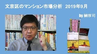 文京区のマンション市場分析　2019年9月　by榊淳司