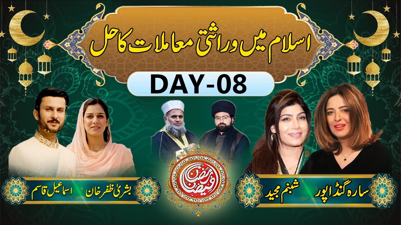 🔴LIVE | Ramazan Faizan Transmission | Day 08 – Inheritance in Islam | اسلام میں وراثتی معاملات کا حل