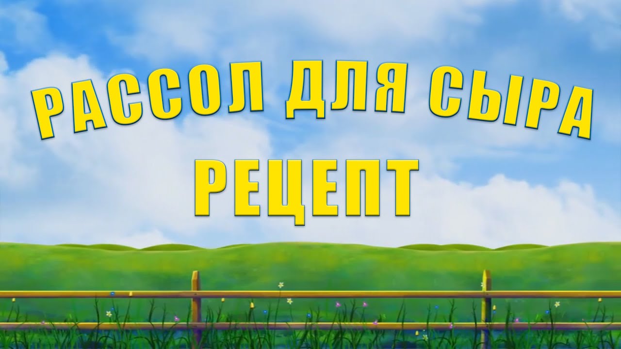 РАССОЛ ДЛЯ ПОСОЛКИ СЫРА - РЕЦЕПТ