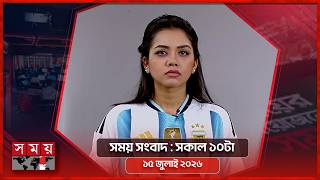 সময় সংবাদ | সকাল ১০টা | ১৫ জুলাই ২০২৬ | Somoy TV Bulletin 10am | Latest Bangladeshi News screenshot 5