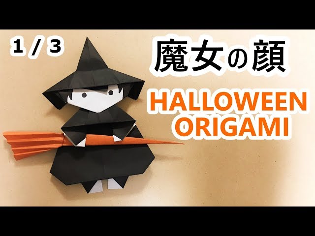 折り紙のハロウィンで立体な折り方 動画あり おすすめの作り方は スマイル インフォメーション