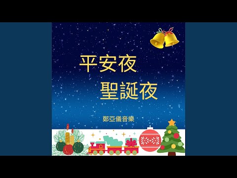平安夜 聖誕夜