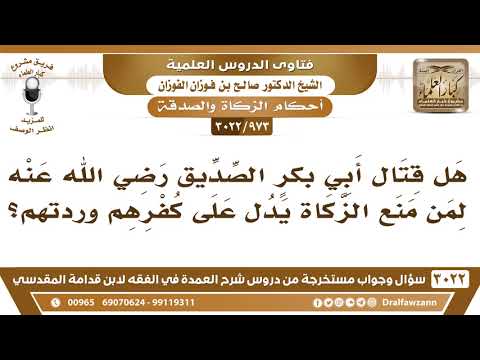 [973 -3022] هل قتال أبي بكرٍ الصديق لمن منع الزكاة يدل على كفرهم وردتهم؟