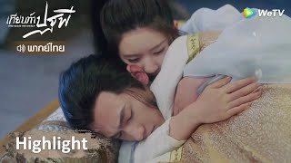 [พากย์ไทย] เทียบท้าปฐพี | ไป๋เฟิงซีอ่อนโยนกับเฮยเฟิงซีแล้วนะ กอดคลายหนาว | Highlight EP7 | WeTV