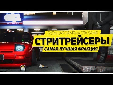 ЛУЧШИЕ СТРИТРЕЙСЕРЫ В GTA 5 RP! НОВЫЙ GTA SAMP (RAGE MP)