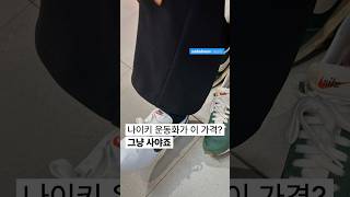 매일 신기 딱 좋은 운동화, 나이키가 2만 원 이하라고요? #나이키 #nile #나이키운동화 #나이키키즈 #키즈운동화세일 #1만 원운동화