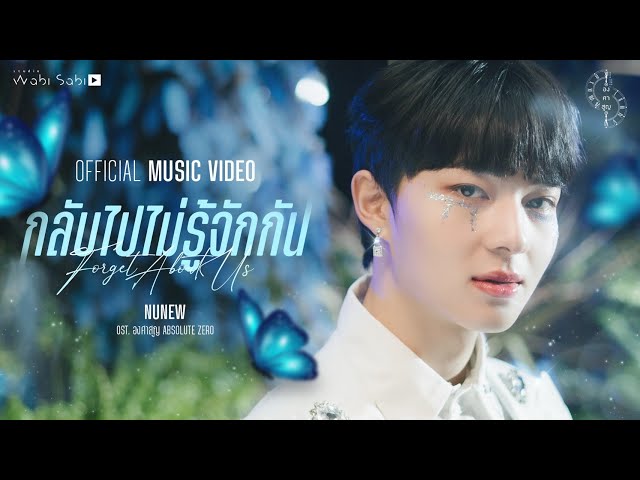 [ OFFICIAL MV ] กลับไปไม่รู้จักกัน (Forget About Us) OST.องศาสูญ | NuNew class=