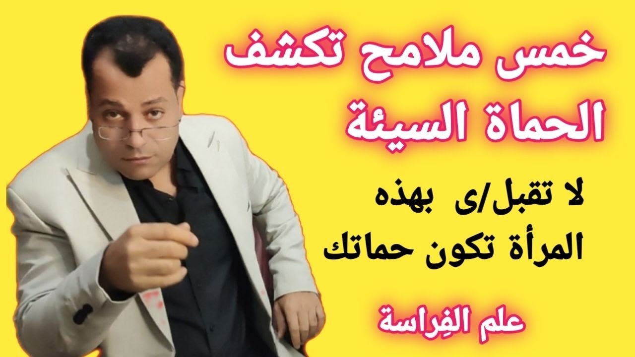 ملامح الحموات المسيطرة و الحنونه الحقيقة اللي محدش بيقولها علم الفراسة