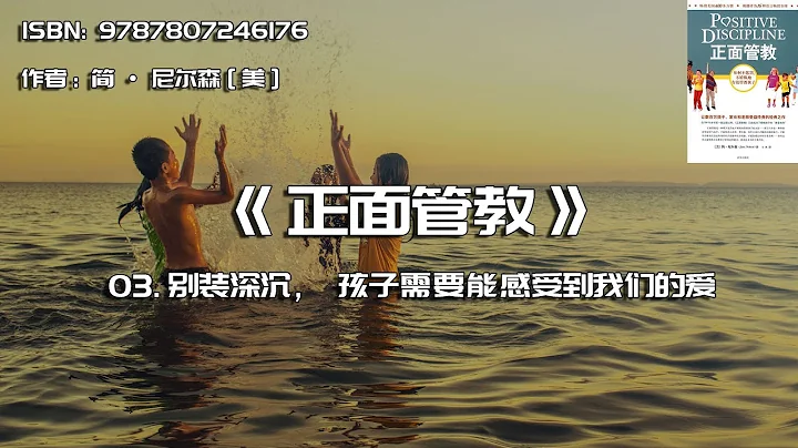 全書精講---《正面管教》03：別裝深沉，孩子需要能感受到我們的愛 - 天天要聞