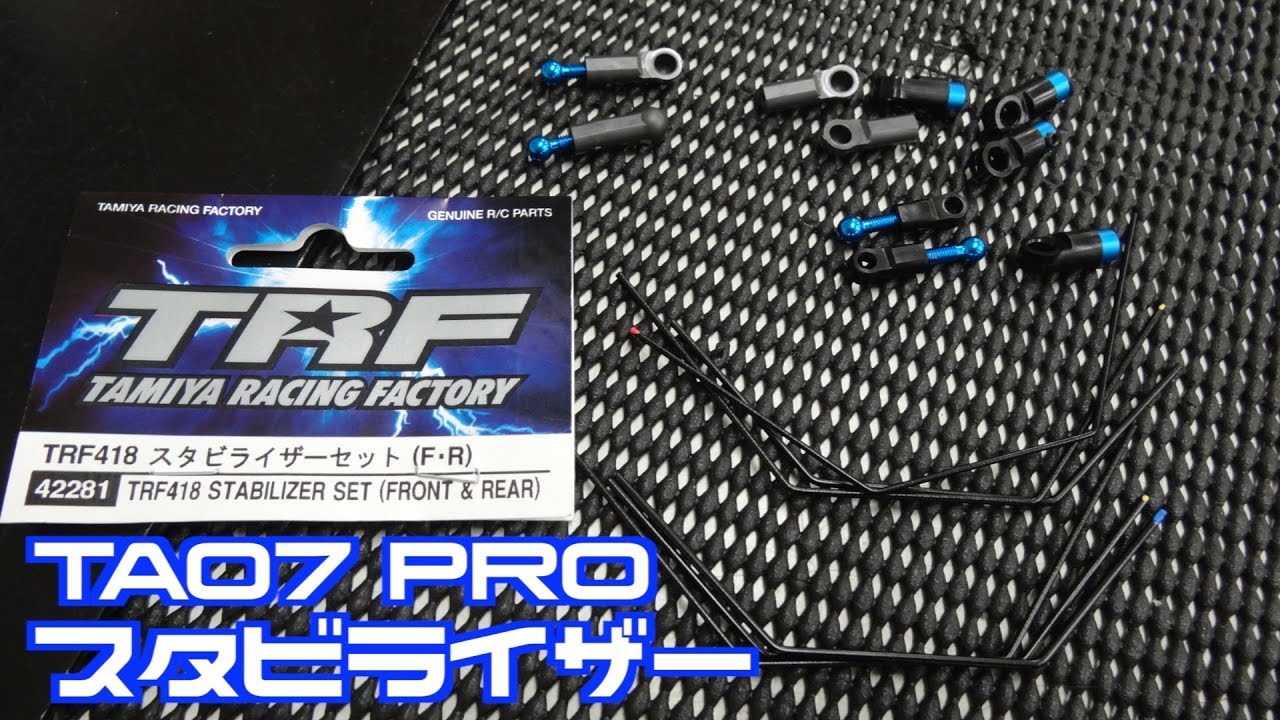 タミヤ TA07 PRO TRF418スタビライザーセットを付けてみます ラジコン