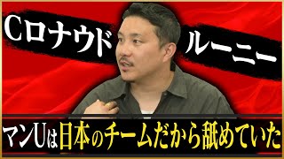 【死闘】安田理大が語るマンチェスター・ユナイテッドと戦ったクラブW杯