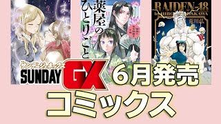 【公式】『薬屋のひとりごと』など話題作の最新コミックスを紹介！【サンデーＧＸ６月発売】