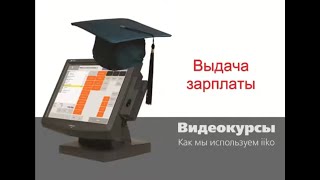 УПРАЛЕНИЕ ФИНАНСАМИ   Выдача зарплаты