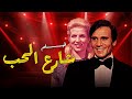 عبد الحليم حافظ صباح فيلم شارع الحب كامل بجودة عالية قصة حب من الزمن الجميل 