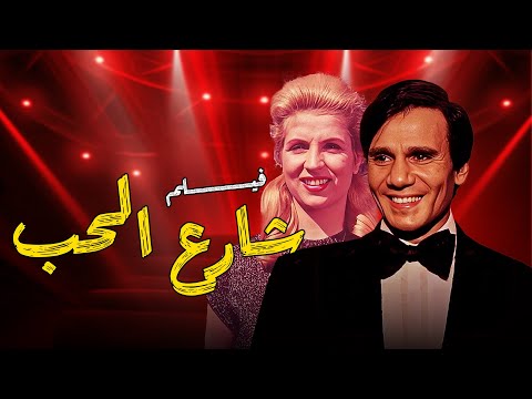 عبد الحليم حافظ صباح فيلم شارع الحب كامل بجودة عالية قصة حب من الزمن الجميل