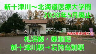 廃線間近　札沼線・普通列車乗車記　新十津川駅→石狩当別駅（滝川駅前～新十津川駅までのバス、徒歩あり）