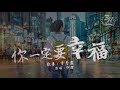 季彥霖 - 你一定要幸福Cover 『在夜深人靜的時候想起他....』【動態歌詞Lyrics】