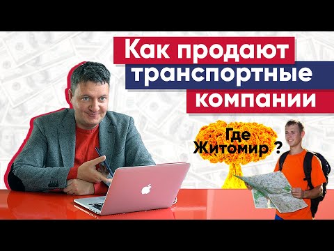 Транспортная компания продает свои услуги