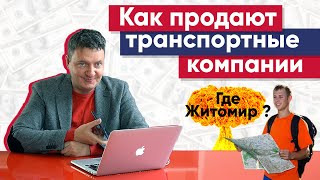 Транспортная компания продает свои услуги