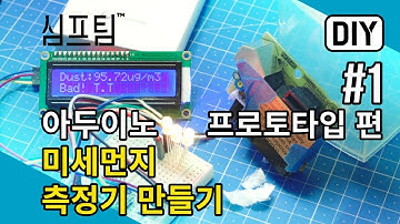 아두이노 미세먼지 측정기를 만들어보자! 프로토타입편 #1 (초미세먼지 측정도 가능!)