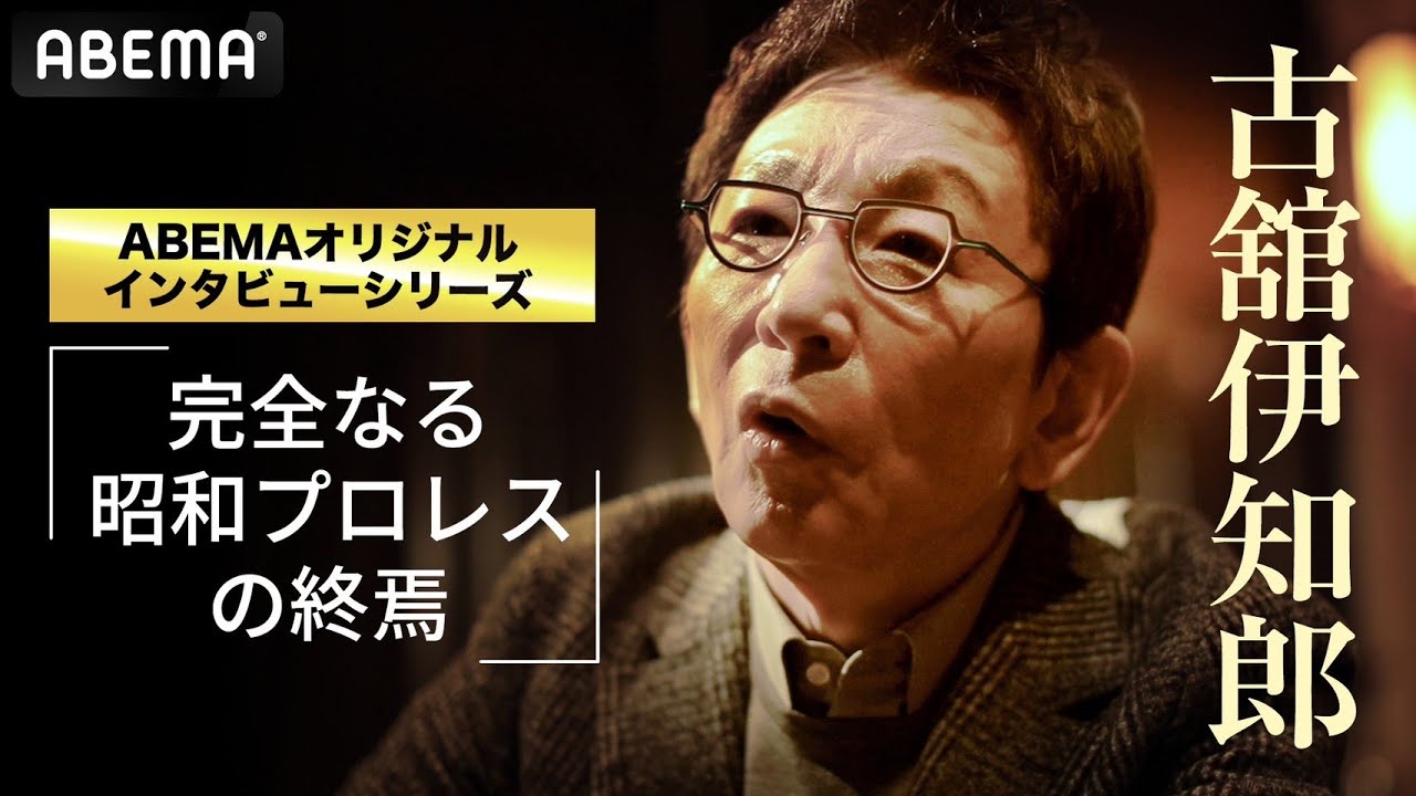 古舘伊知郎、武藤敬司引退は「完全なる昭和プロレスの終焉」 - YouTube