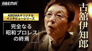 古舘伊知郎、武藤敬司引退は「完全なる昭和プロレスの終焉」