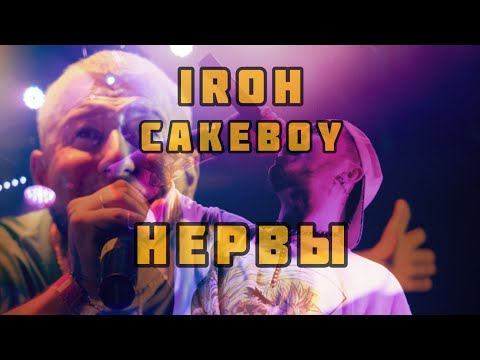 CAKEBOY & IROH - НЕРВЫ