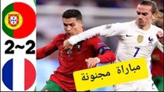 ملخص مباراة البرتغال و فرنسا (ثنائية كريسيانو) - مباراة مجنونة ?? | France VS Portugal