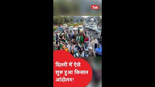 shorts दिल्ली में ऐसे शुरू हुआ किसान आंदोलन