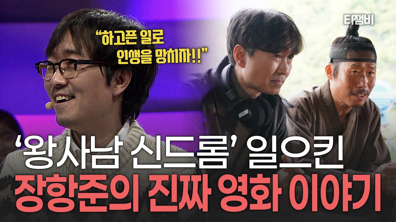 장항준의 미래는 이때 결정됐다?!😆'왕과 사는 남자' 초대박 장항준 감독이 영화의 길을 선택한 이유