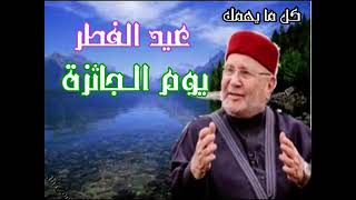 مهم جداً جداً يوم عيد الفطريوم الجائزهالنابلسي