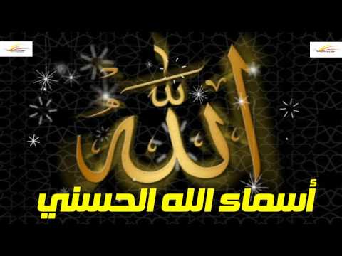 أسماء الله الحسني ــ ياسمين الخيام