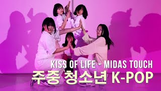 인천 댄스학원 리듬하츠 (부평점) 주중 청소년 방송댄스 | KISS OF LIFE 'MIDAS TOUCH'