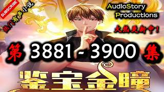【鉴宝金瞳】 第 3881  3900 集 【都市，生活，爽文，现代，多人有声小说】 AudioStory Productions X LEGEND OF YMIR Gameplay
