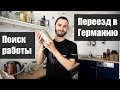 Поиск работы и переезд программиста в Германию