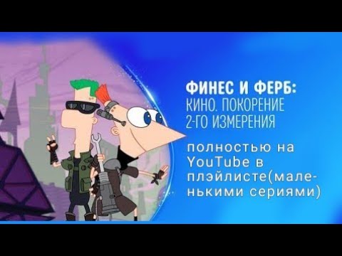 Финес и ферб покорение второго измерения мультфильм 2011 2