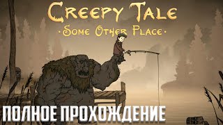 Полное прохождение Creepy Tale 4: Some Other Place | Маленькие кошмары Horror games 2d