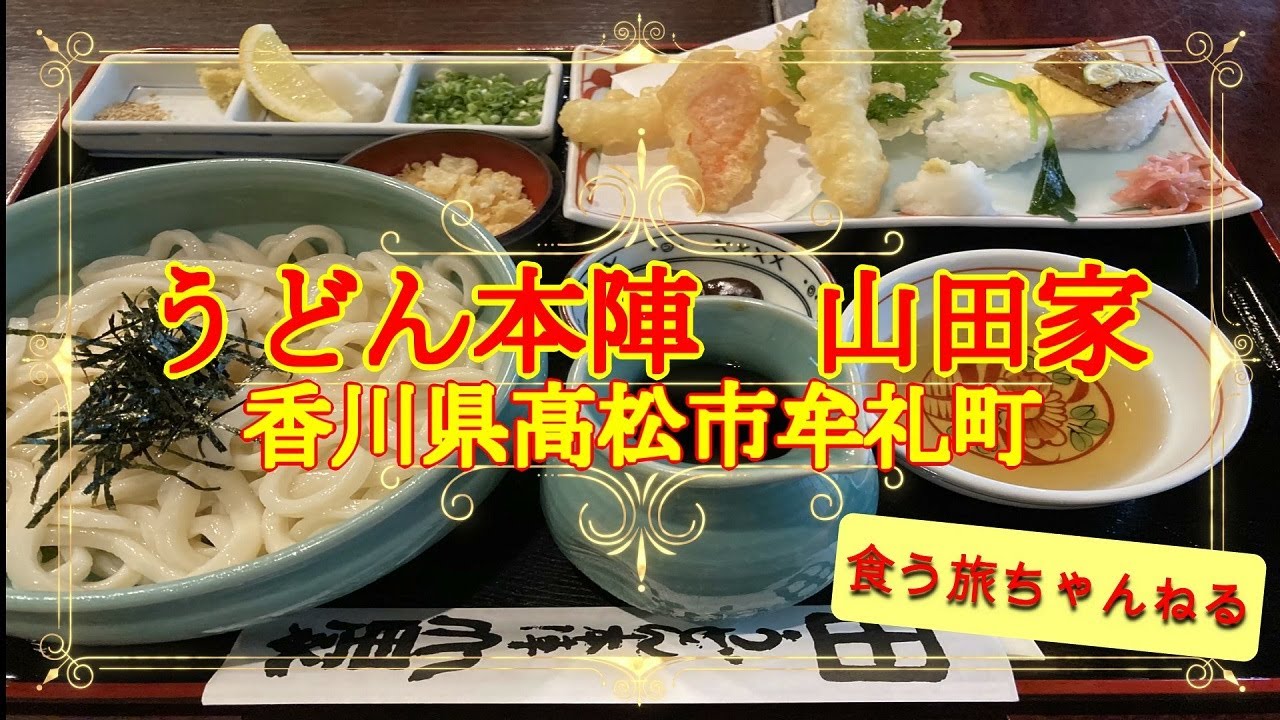 わら家 ざいごうどん本家わら家 釜上げうどん 讃岐うどん 飯テロ 香川県高松市屋島 昭和50年創業 うどんブームの前からやってるお店 Udon Youtube